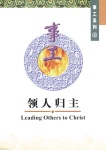 M402-LeadingOthersToChrist(S)-OW